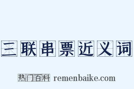 三联串票近义词是什么意思的图片